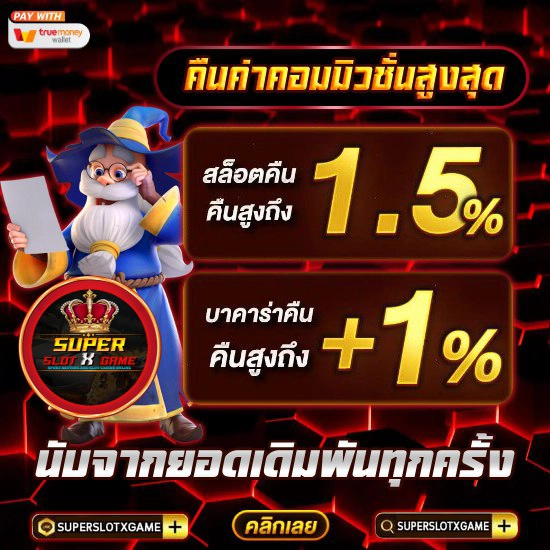 JOKERSLOT คืนค่าคอมมิชั่น