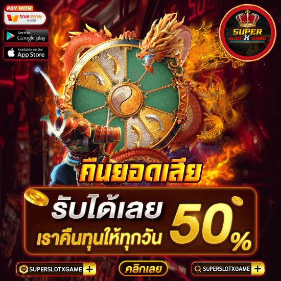 JOKERSLOT คืนยอดเสีย50