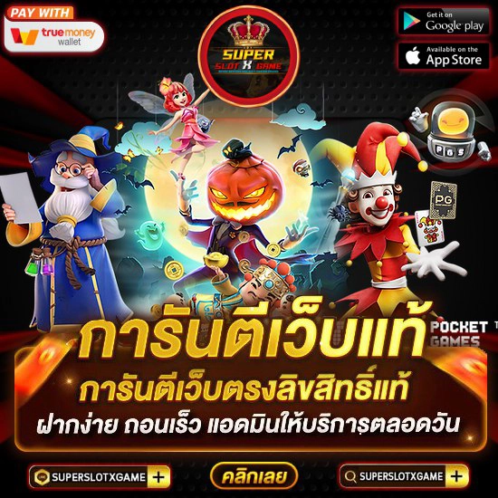 JOKERSLOT เว็บแท้