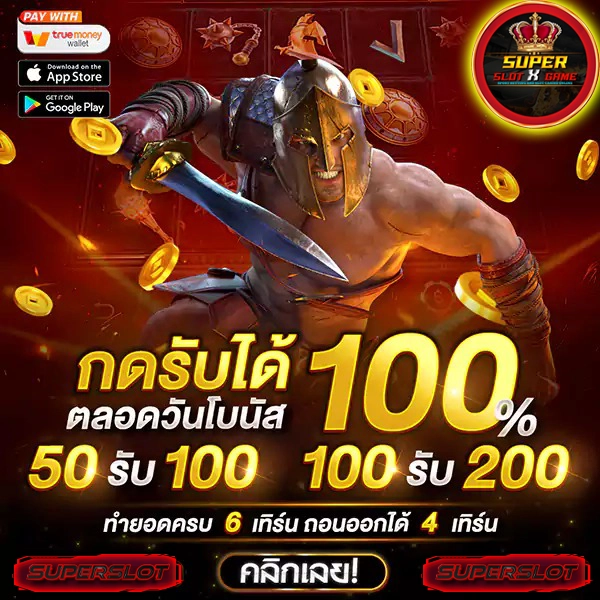 ฝาก10รับ100 สมาชิกใหม่